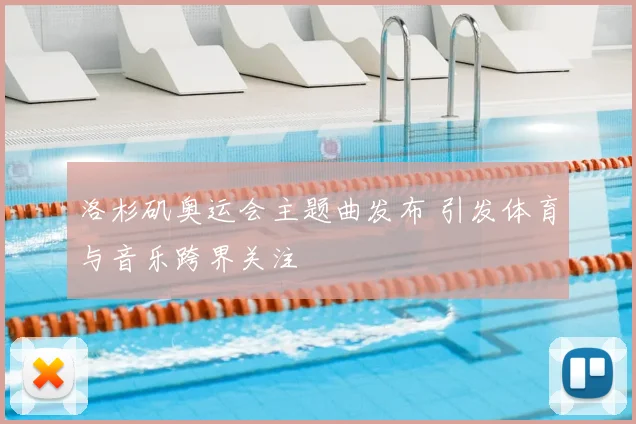 洛杉矶奥运会主题曲发布 引发体育与音乐跨界关注