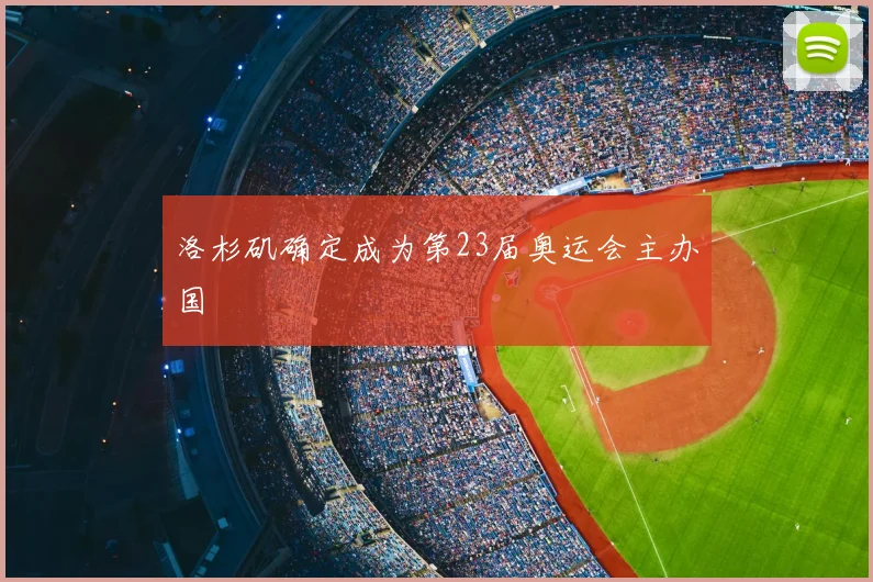 洛杉矶确定成为第23届奥运会主办国