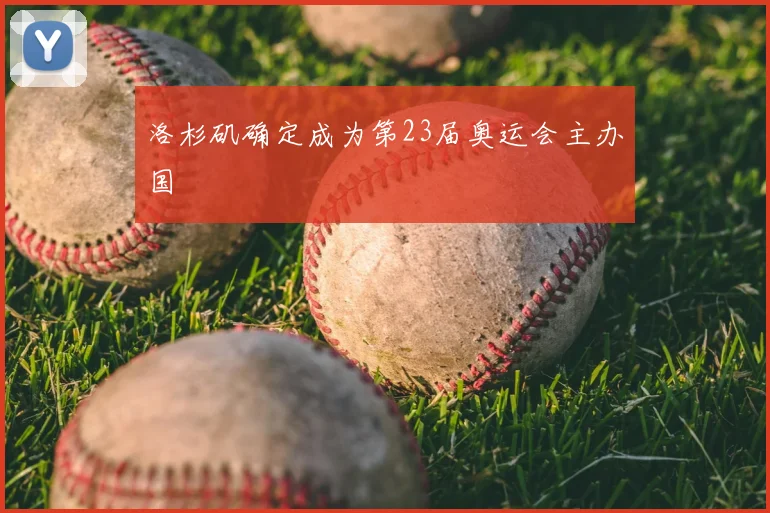 洛杉矶确定成为第23届奥运会主办国