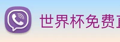 世界杯免费直播在哪看 logo
